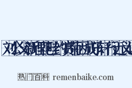 刘公父新理花畦约赏菊因成乐轩行近义词是什么意思的图片